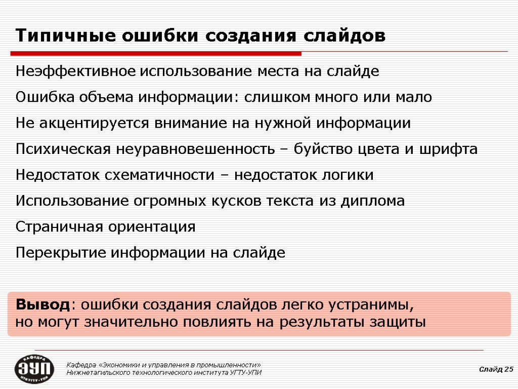 Типичные ошибки создания слайдов Неэффективное использование места на слайде Ошибка объема информации: слишком много